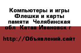 Компьютеры и игры Флешки и карты памяти. Челябинская обл.,Катав-Ивановск г.